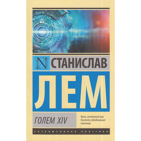 ГОЛЕМ XIV