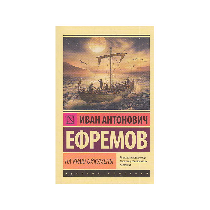 На краю Ойкумены