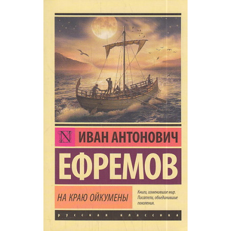 На краю Ойкумены