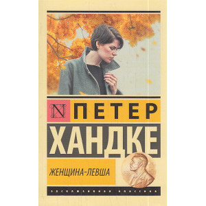 Женщина-левша