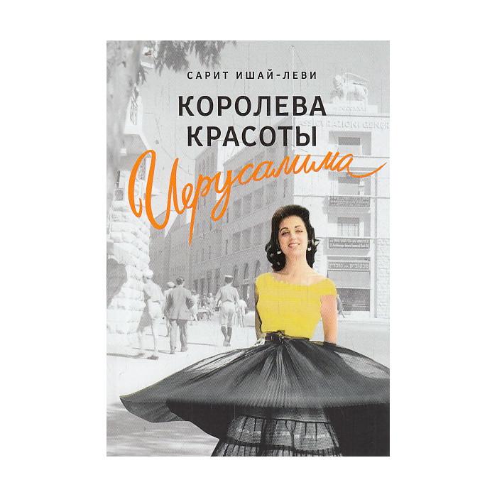 Королева красоты Иерусалима