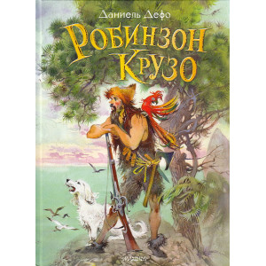 Робинзон Крузо