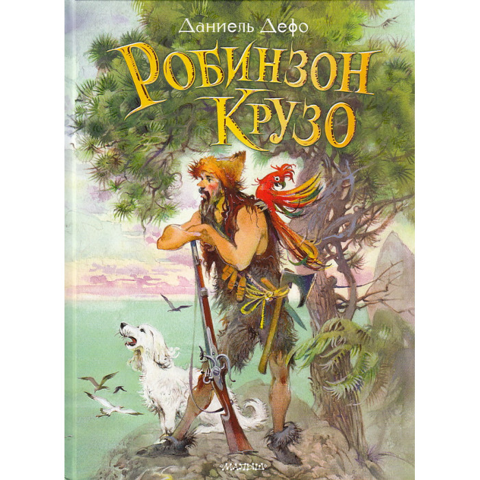 Робинзон Крузо