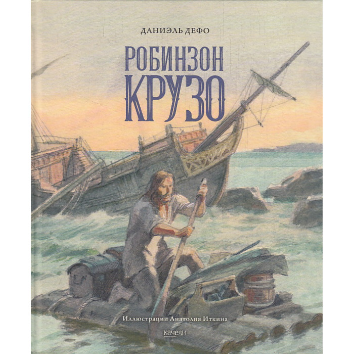 Жизнь и удивительные приключения морехода Робинзона Крузо