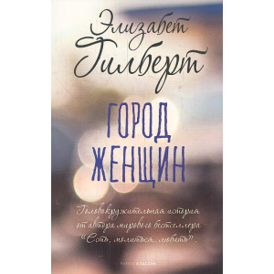 Город женщин