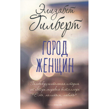 Город женщин