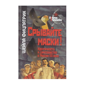 Срывайте маски! Идентичность и самозванство в России ХХ века