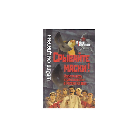 Срывайте маски! Идентичность и самозванство в России ХХ века