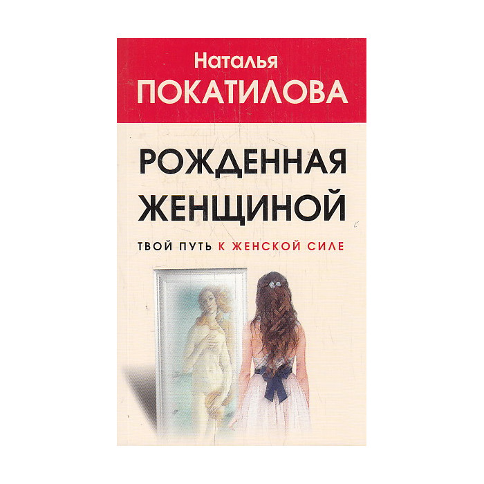 Рожденная женщиной. Твой путь к женской силе