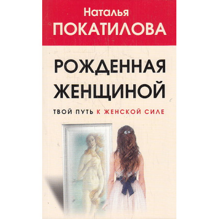 Рожденная женщиной. Твой путь к женской силе
