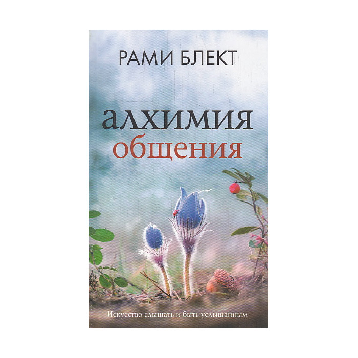 Алхимия общения. Искусство слышать и быть услышанным