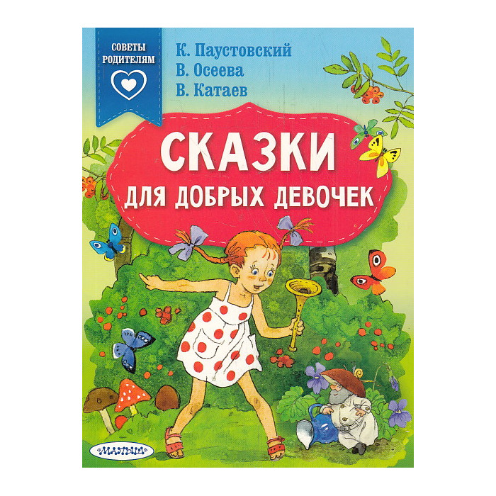 Сказки для добрых девочек