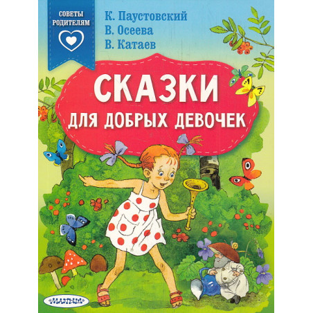Сказки для добрых девочек