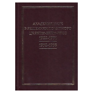 Академия наук в решениях Политбюро ЦК РКП(б) - ВКП(б) - КПСС. 1922-1991. 1952-1958