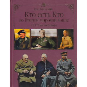 Кто есть кто во Второй мировой войне. СССР и союзники