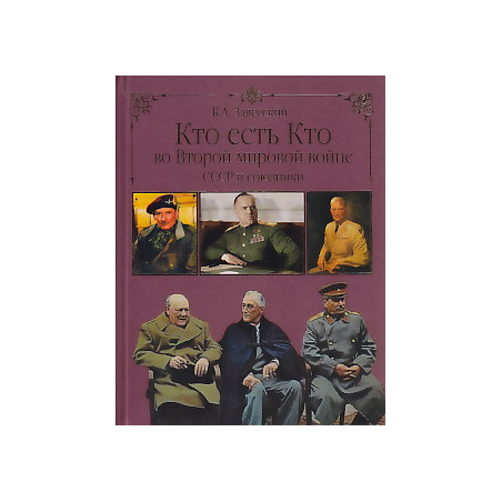 Кто есть кто во Второй мировой войне. СССР и союзники