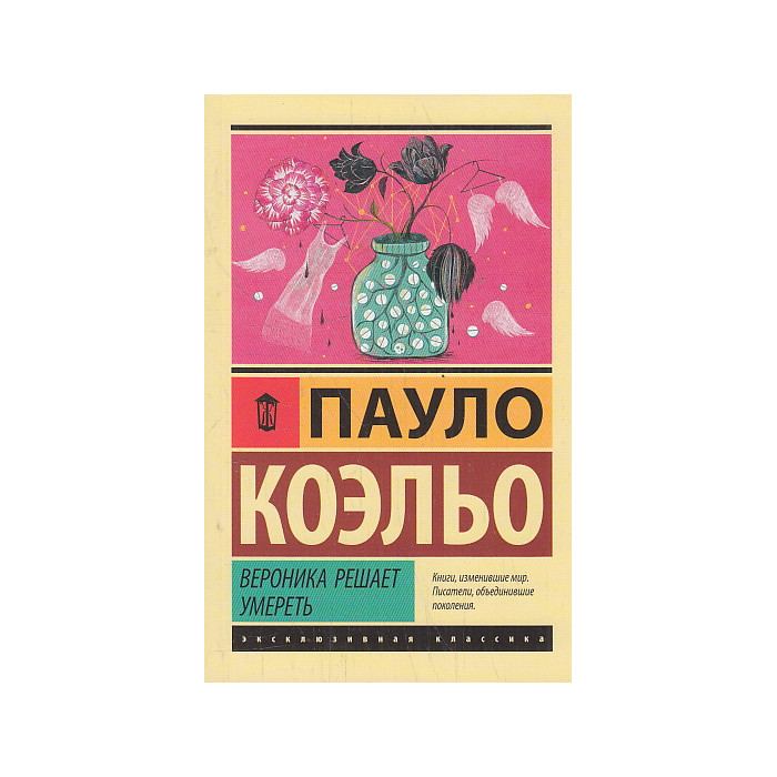 Вероника решает умереть