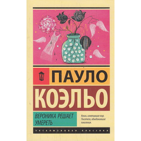 Вероника решает умереть