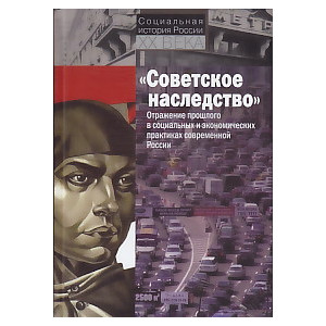"Советское наследство". Отражение прошлого в социальных и экономических практиках современной России