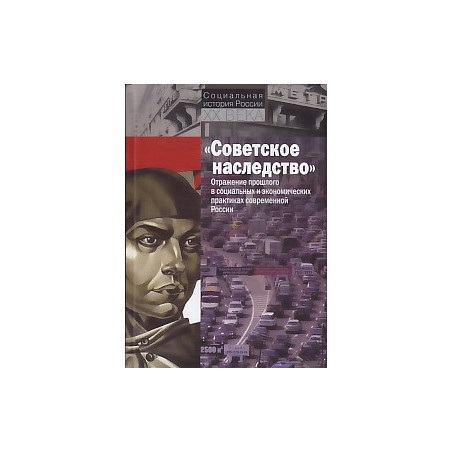 "Советское наследство". Отражение прошлого в социальных и экономических практиках современной России