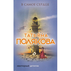 В самое сердце