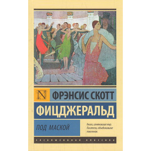 Под маской