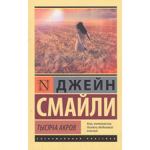 Тысяча акров