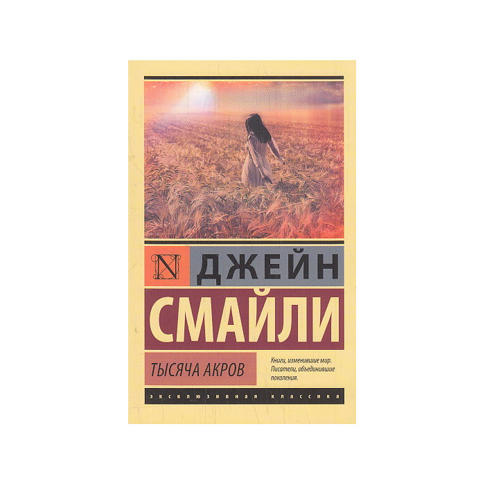 Тысяча акров