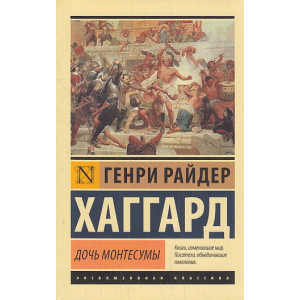 Дочь Монтесумы