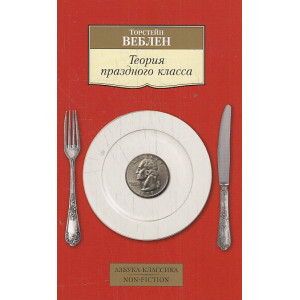 Теория праздного класса