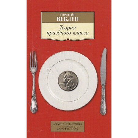 Теория праздного класса