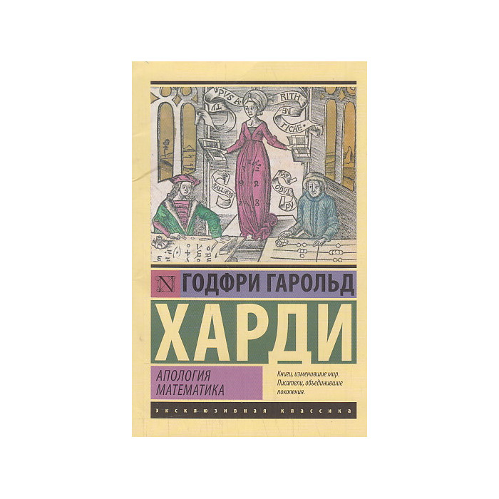 Апология математика