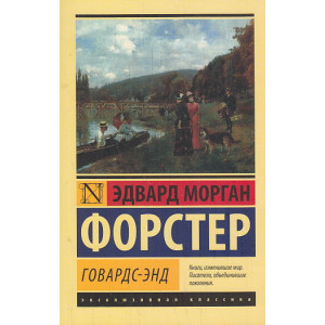 Говардс-Энд
