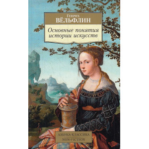 Основные понятия истории искусств. Проблема эволюции стиля в новом искусстве
