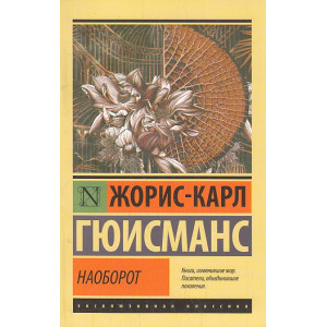Наоборот