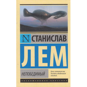 Непобедимый