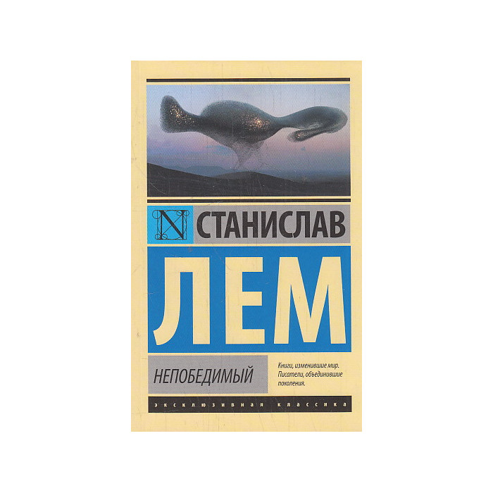 Непобедимый