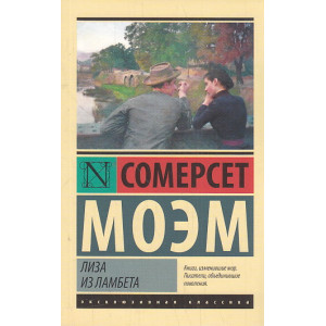 Лиза из Ламбета