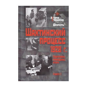 Шахтинский процесс 1928 г. Подготовка, проведение, итоги. В 2 книгах. Книга 1