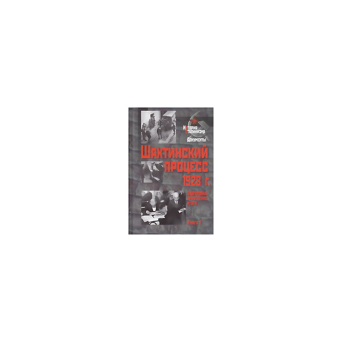 Шахтинский процесс 1928 г. Подготовка, проведение, итоги. В 2 книгах. Книга 1