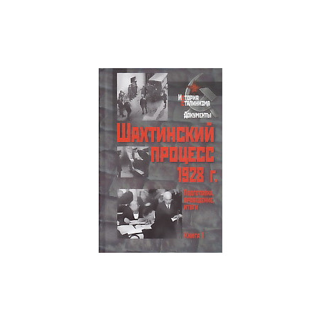 Шахтинский процесс 1928 г. Подготовка, проведение, итоги. В 2 книгах. Книга 1