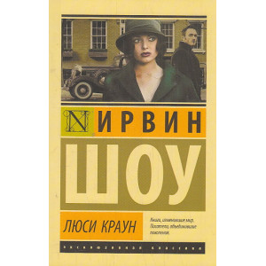 Люси Краун