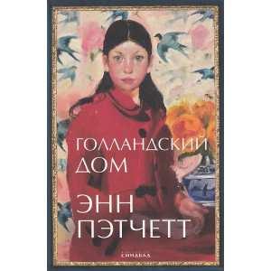 Голландский дом