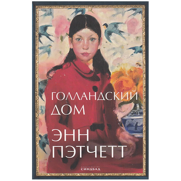 Голландский дом