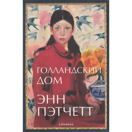 Голландский дом