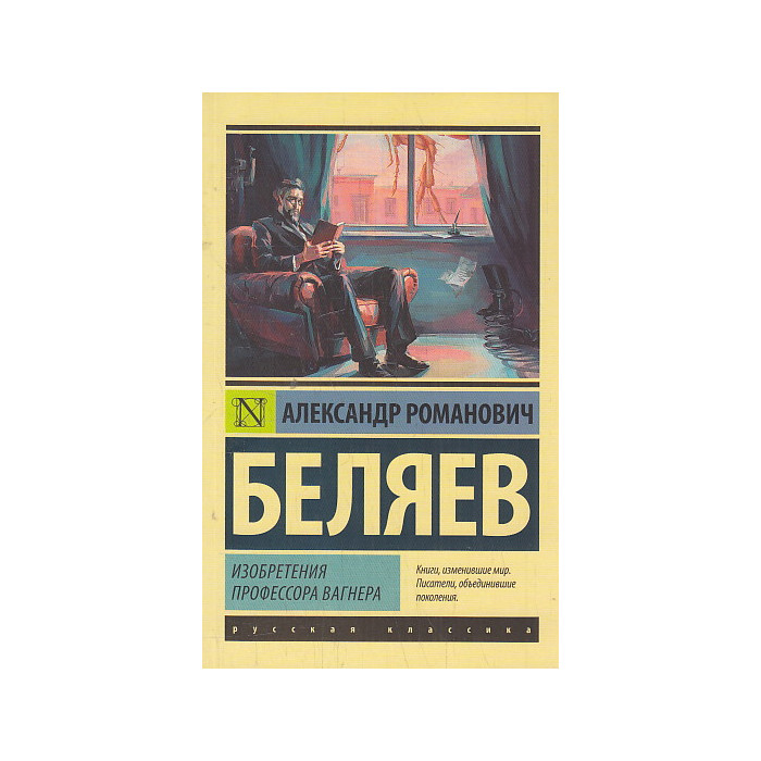 Изобретения профессора Вагнера