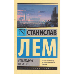 Возвращение со звезд