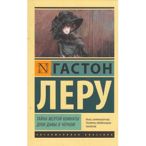 Тайна Желтой комнаты. Духи Дамы в черном