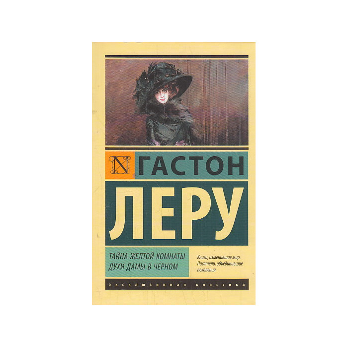 Тайна Желтой комнаты. Духи Дамы в черном