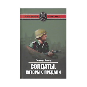 Солдаты, которых предали